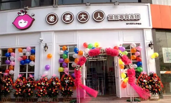 老婆大人零食店