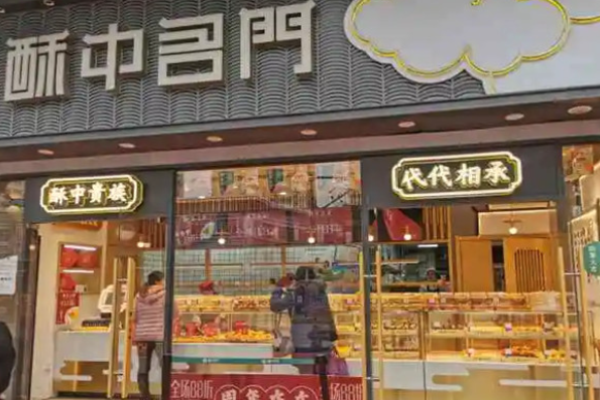 酥中名门