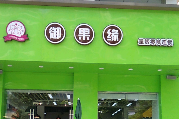 御果缘量贩零食