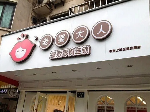 老婆大人零食店
