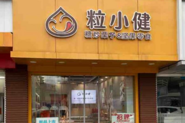 粒小健