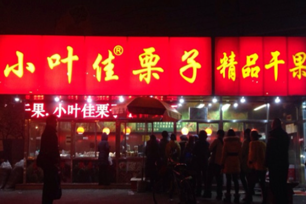 小叶佳栗子