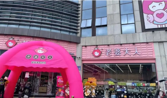 老婆大人零食店