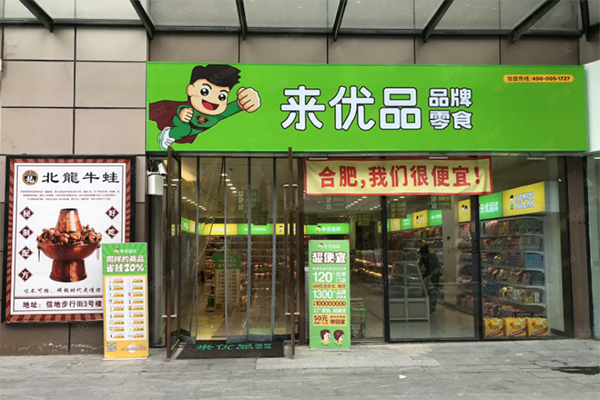 来优品零食