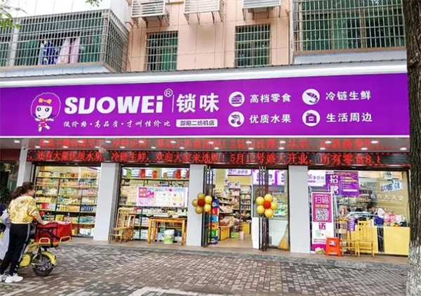 SUOWEI锁味量贩式零食连锁