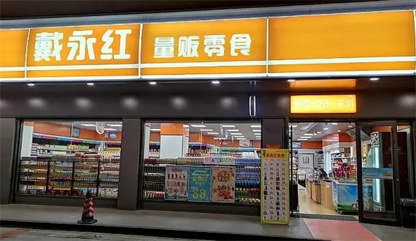 戴永红零食连锁店