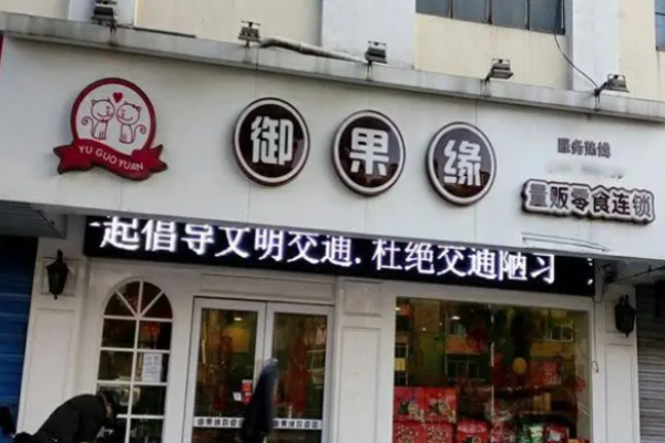 御果缘量贩零食