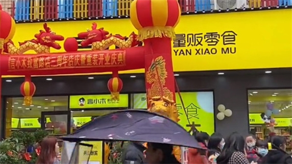 言小木零食店