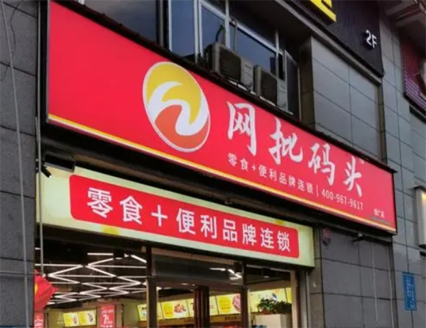 网批码头