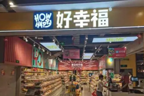 好幸福零食