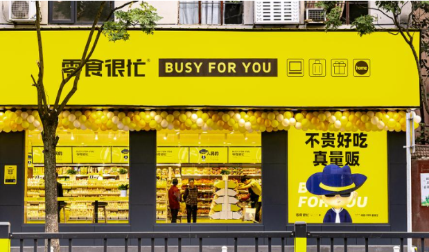 零食很忙