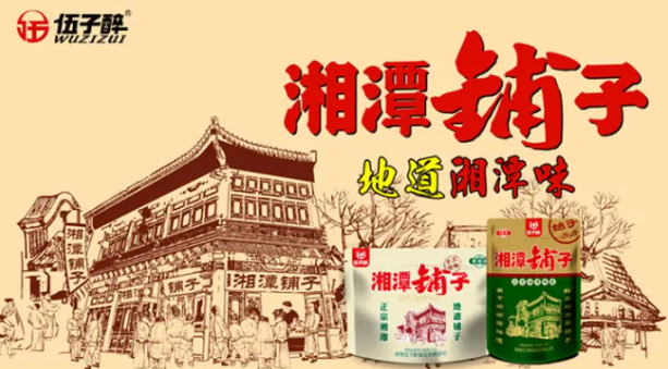 湘潭铺子