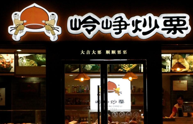 岭峥炒栗