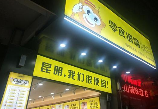 零食很嗨