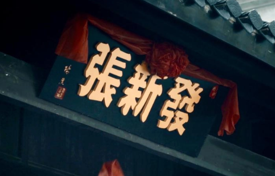张新发槟榔