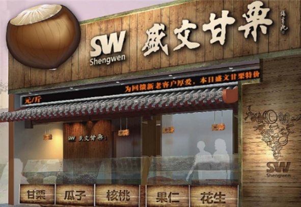 盛文甘栗