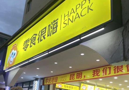 零食很嗨