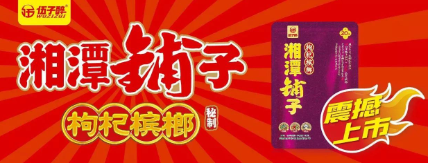湘潭铺子