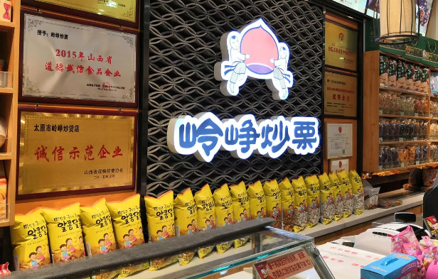 岭峥炒栗