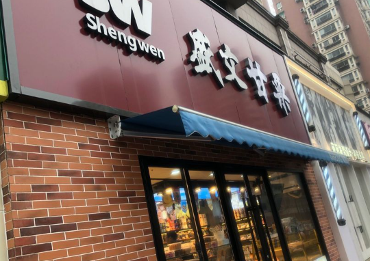 盛文甘栗