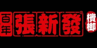 张新发槟榔