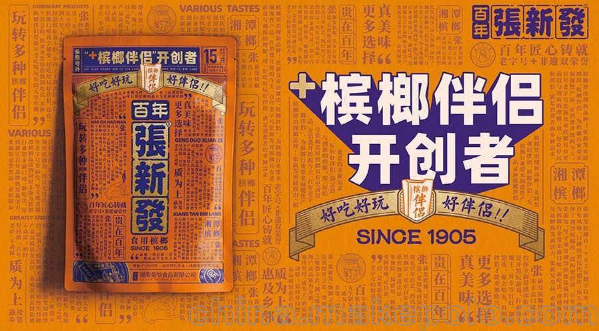 张新发槟榔