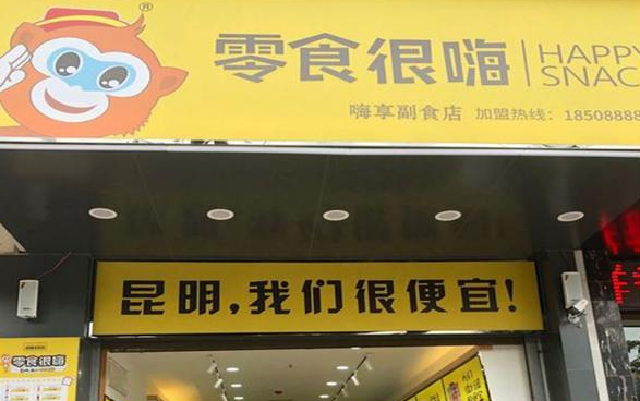 零食很嗨