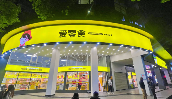 爱零食
