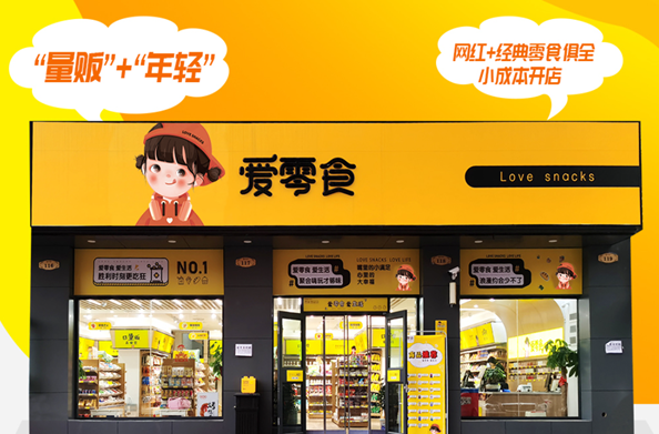 爱零食
