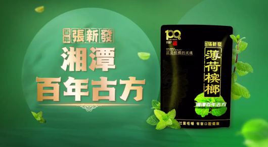 张新发槟榔
