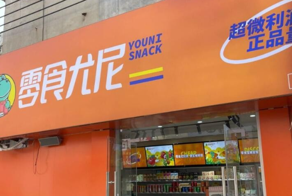 零食尤尼