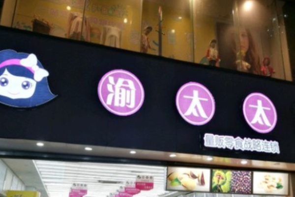 渝太太休闲食品