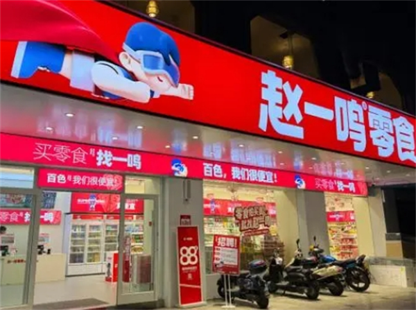 赵一鸣零食