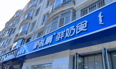 萨礼情奶食品