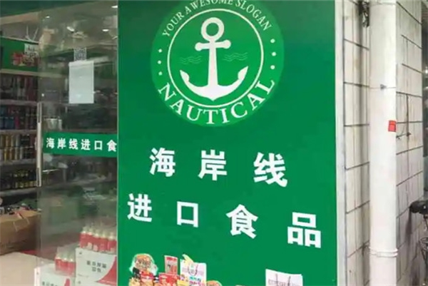 海岸线进口食品