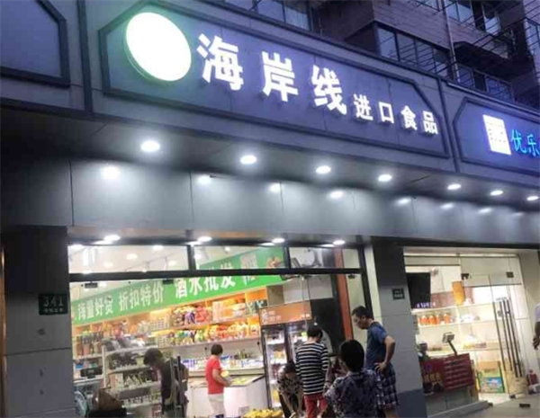 海岸线进口食品
