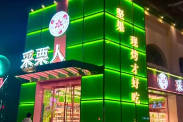 采栗人栗子
