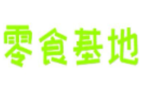 零食基地