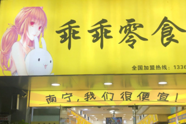 乖乖零食