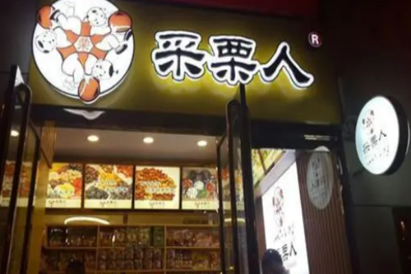 采栗人栗子