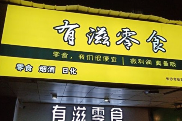 有滋零食