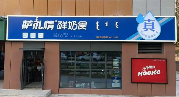 萨礼情奶食品