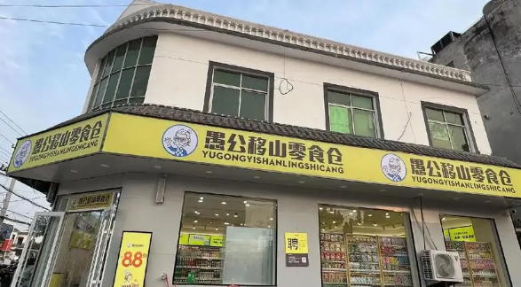 愚公移山零食仓