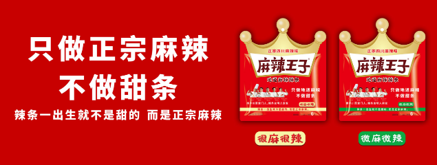 麻辣王子辣条