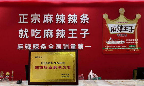 麻辣王子辣条
