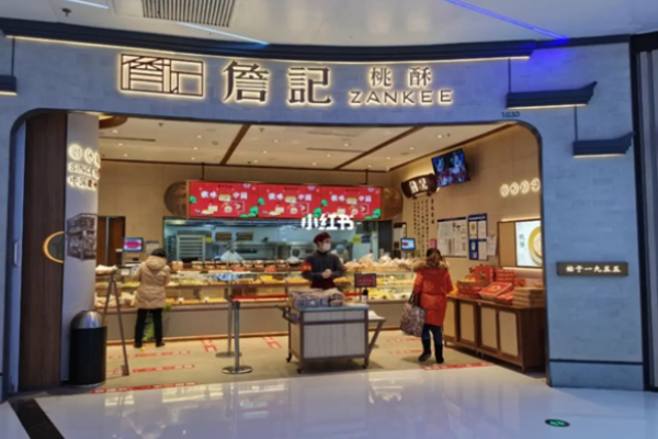 詹记桃酥王