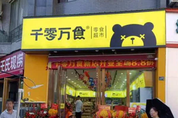 千零万食零食