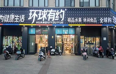 环球有约零食加盟费是多少?费用少，助你轻松盈利