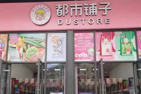 都市铺子零食