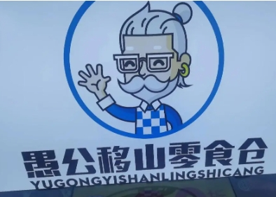 愚公移山零食仓